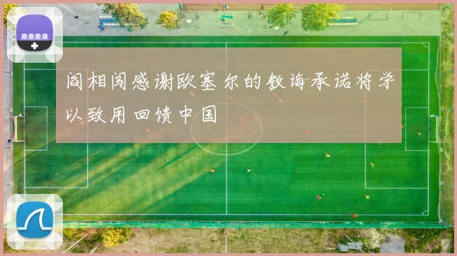阎相闯感谢欧塞尔的教诲承诺将学以致用回馈中国