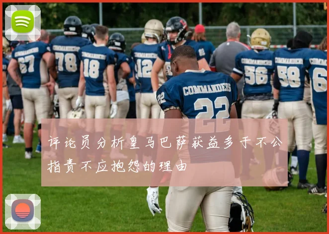 评论员分析皇马巴萨获益多于不公指责不应抱怨的理由