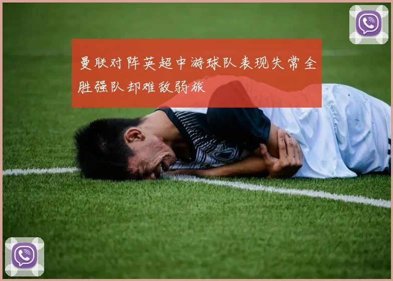 曼联对阵英超中游球队表现失常全胜强队却难敌弱旅